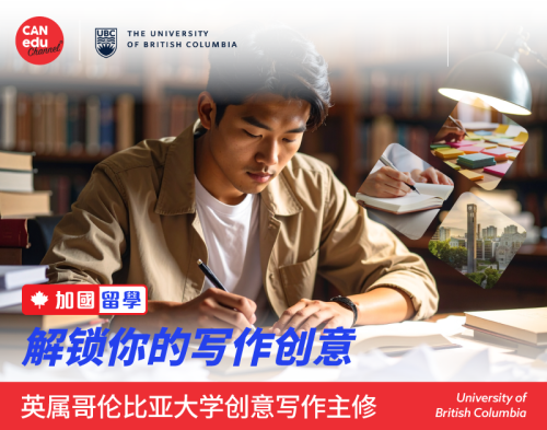 【加国留学】英属哥伦比亚大学创意写作主修——解锁你的写作创意