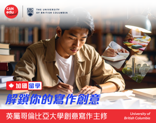 【加國留學】英屬哥倫比亞大學創意寫作主修——解鎖你的寫作創意