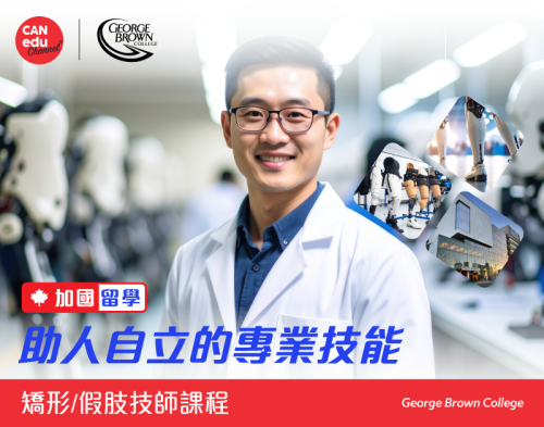 【加國留學】George Brown College矯形/假肢技師課程：助人自立的專業技能