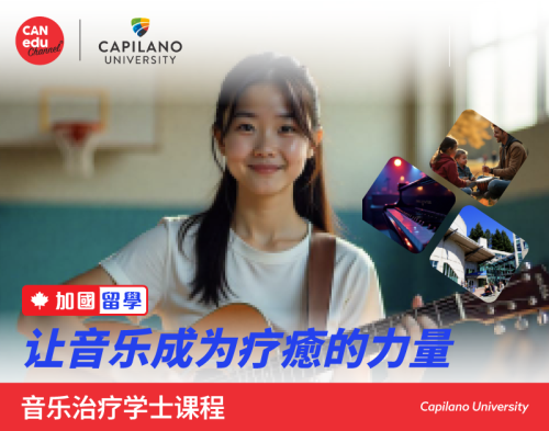 【加国留学】卡普兰诺大学音乐治疗课程：让音乐成为疗癒的力量