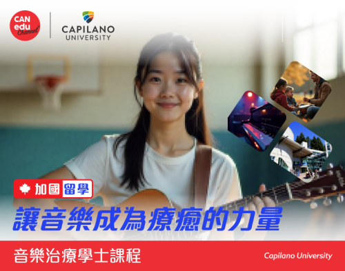 【加國留學】卡普蘭諾大學音樂治療課程：讓音樂成為療癒的力量